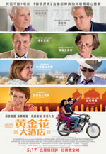 黃金花大酒店 The Best Exotic Marigold Hotel
