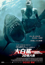 大白鯊3D食人夜 Shark Night 3D